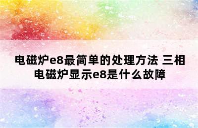 电磁炉e8最简单的处理方法 三相电磁炉显示e8是什么故障